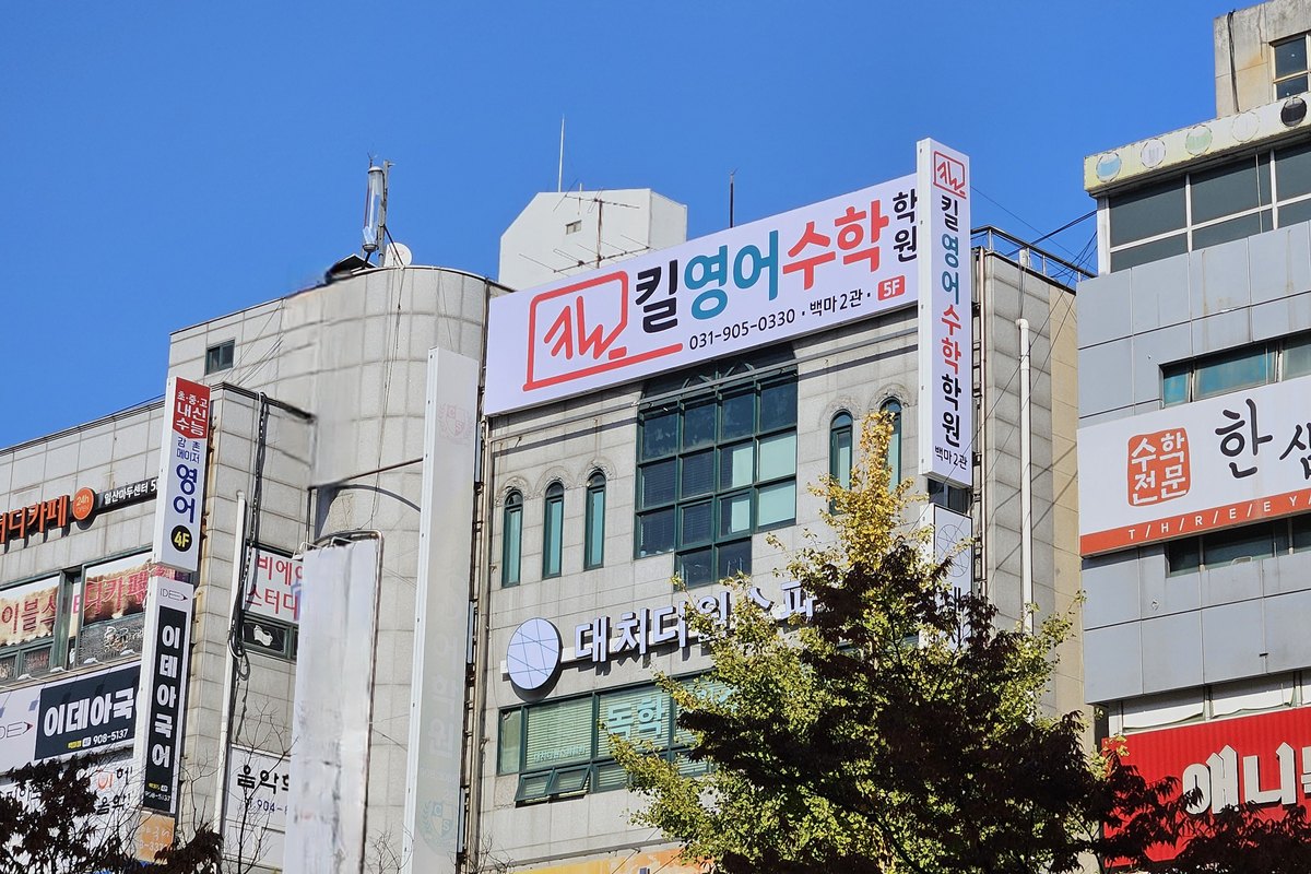 킬영어수학학원 백마 2관 외부 간판