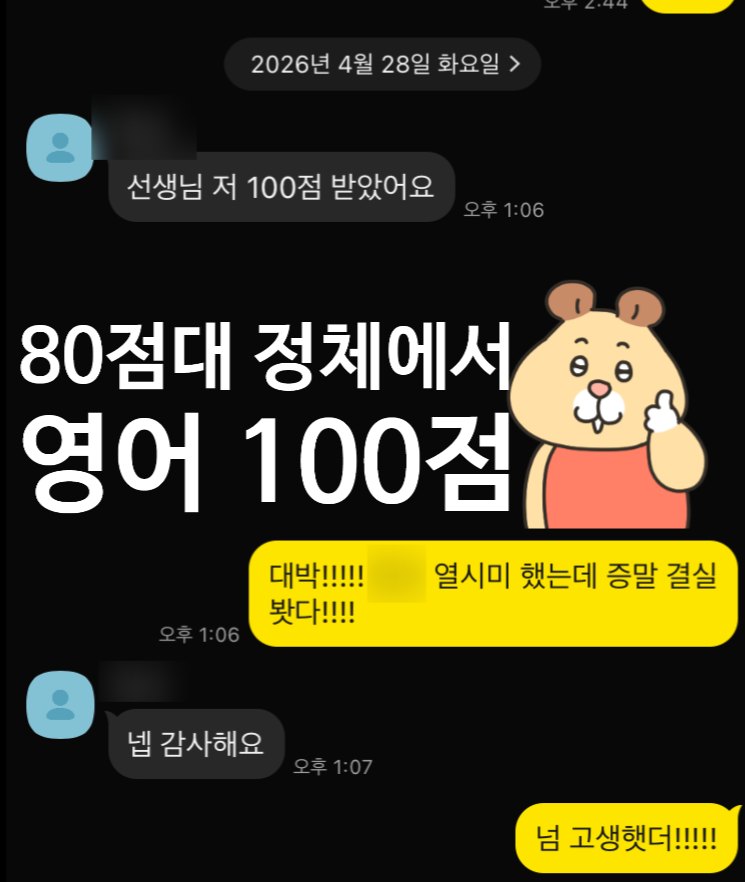 80점대에서 영어 100점으로 오른 인증 카카오톡