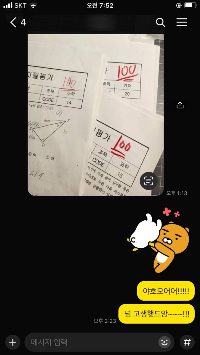 수학 영어 과학 모두 100점 인증 카카오톡
