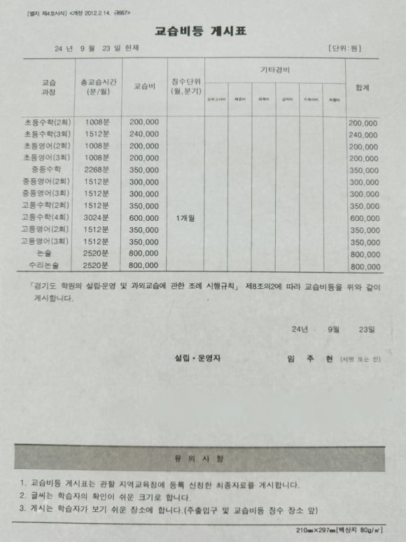 킬영어수학전문학원 교습비 게시표 — 초등·중등·고등 수학·영어 교습비 안내